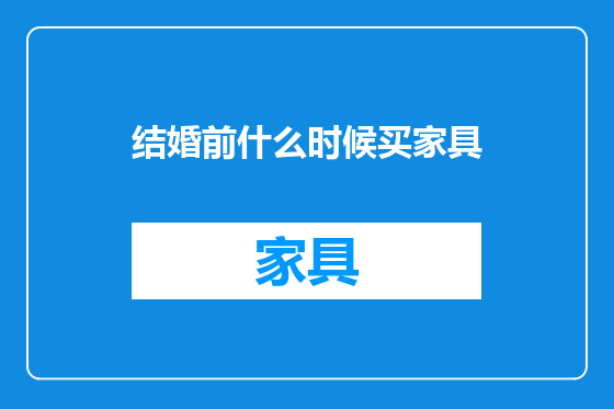 结婚前什么时候买家具