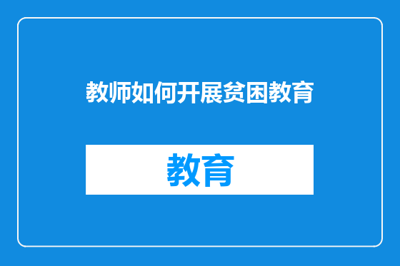 教师如何开展贫困教育