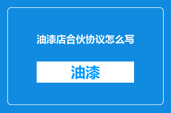 油漆店合伙协议怎么写