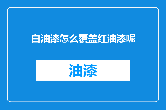 白油漆怎么覆盖红油漆呢