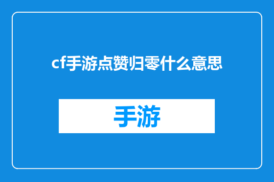 cf手游点赞归零什么意思
