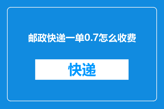 邮政快递一单0.7怎么收费