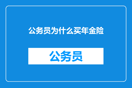 公务员为什么买年金险