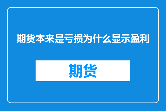 期货本来是亏损为什么显示盈利