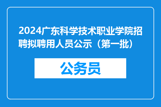 2024广东科学技术职业学院招聘拟聘用人员公示（第一批）