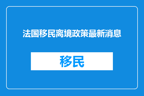 法国移民离境政策最新消息