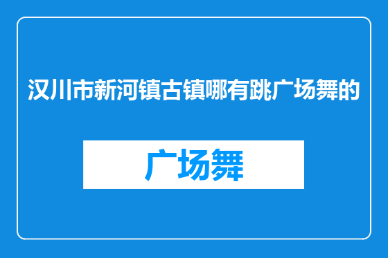 汉川市新河镇古镇哪有跳广场舞的