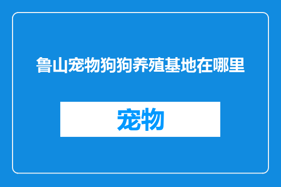 鲁山宠物狗狗养殖基地在哪里