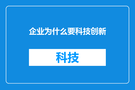 企业为什么要科技创新