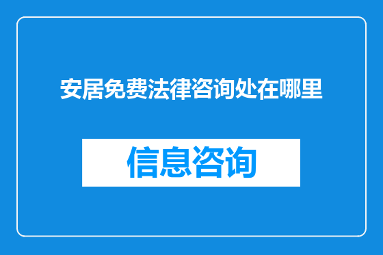 安居免费法律咨询处在哪里