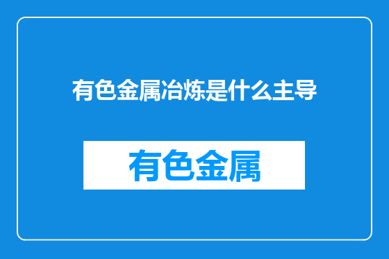 有色金属冶炼是什么主导