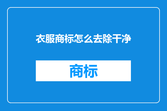 衣服商标怎么去除干净