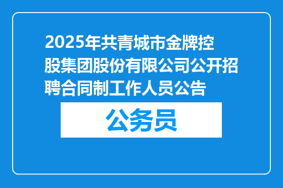 2025年共青城市金牌控股集团股份有限公司公开招聘合同制工作人员公告