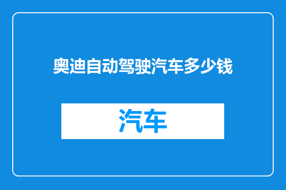 奥迪自动驾驶汽车多少钱