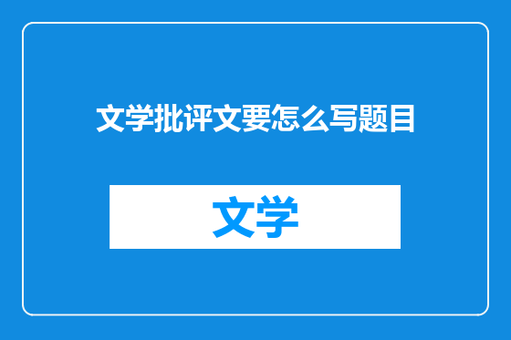 文学批评文要怎么写题目