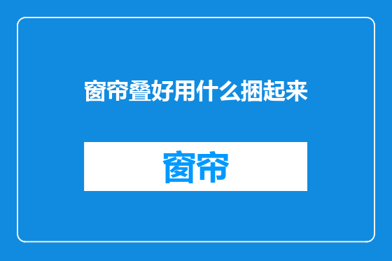 窗帘叠好用什么捆起来