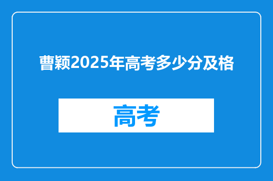 曹颖2025年高考多少分及格