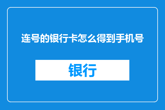 连号的银行卡怎么得到手机号