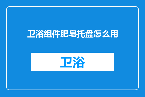 卫浴组件肥皂托盘怎么用