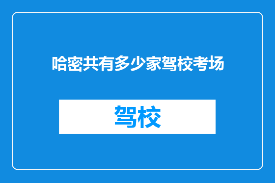 哈密共有多少家驾校考场