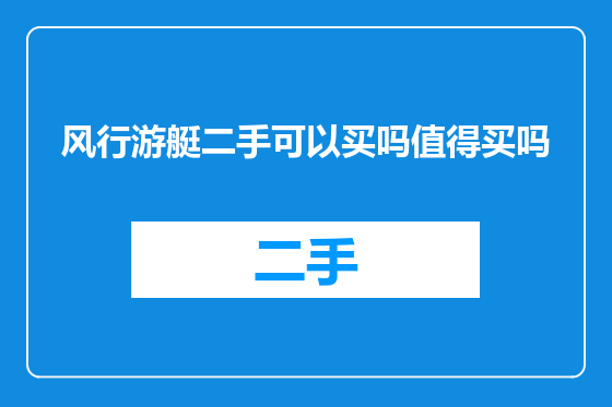 风行游艇二手可以买吗值得买吗