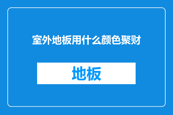 室外地板用什么颜色聚财