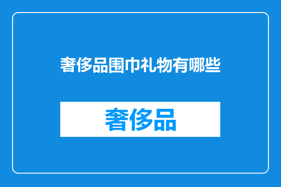 奢侈品围巾礼物有哪些