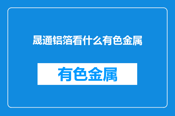 晟通铝箔看什么有色金属