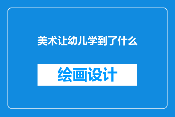 美术让幼儿学到了什么