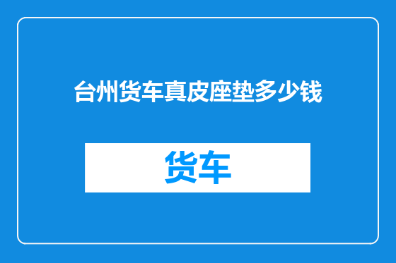 台州货车真皮座垫多少钱