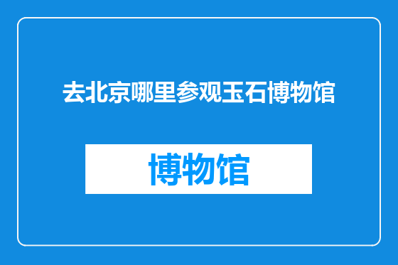 去北京哪里参观玉石博物馆