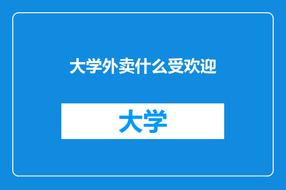 大学外卖什么受欢迎