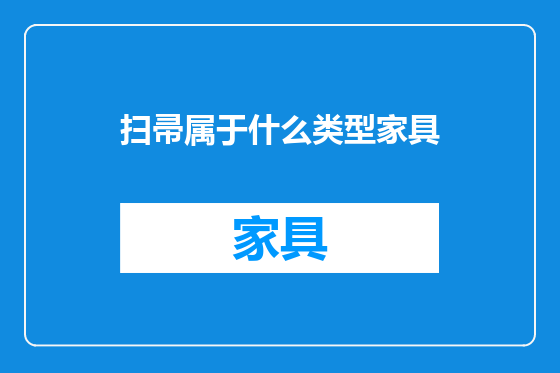 扫帚属于什么类型家具