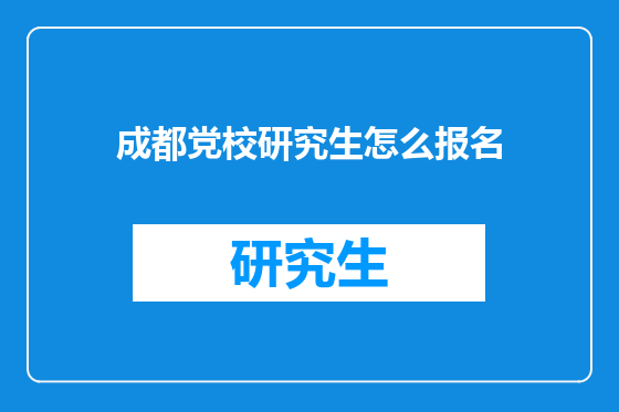 成都党校研究生怎么报名