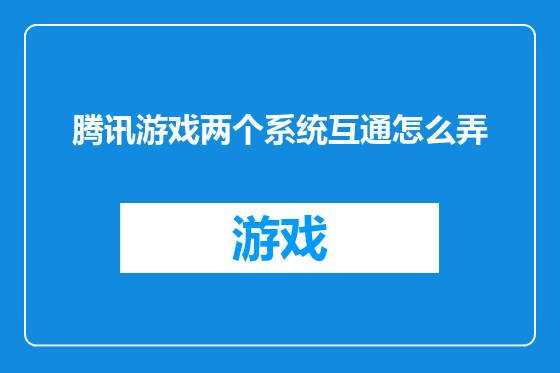 腾讯游戏两个系统互通怎么弄