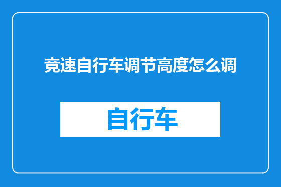 竞速自行车调节高度怎么调