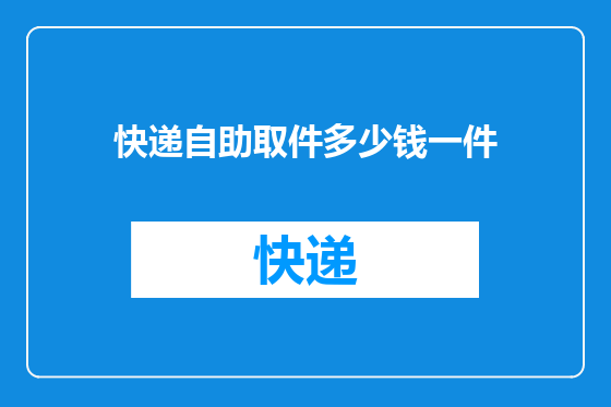 快递自助取件多少钱一件