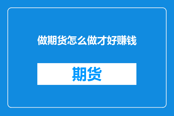 做期货怎么做才好赚钱