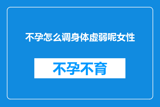 不孕怎么调身体虚弱呢女性