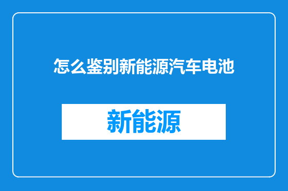 怎么鉴别新能源汽车电池