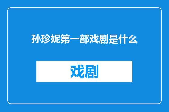 孙珍妮第一部戏剧是什么
