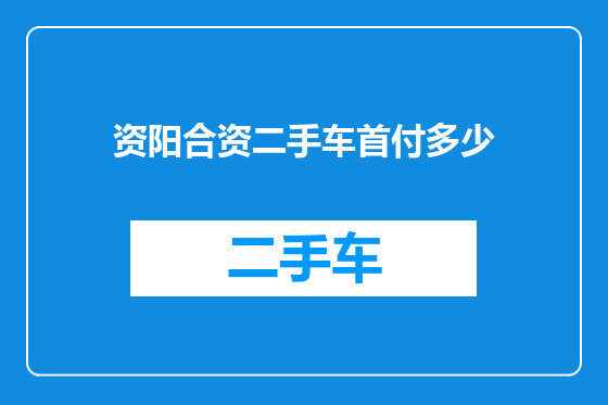 资阳合资二手车首付多少