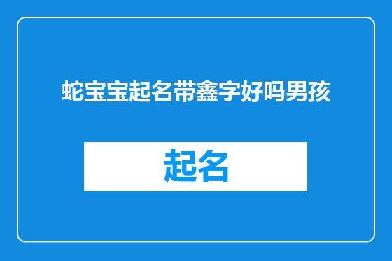 蛇宝宝起名带鑫字好吗男孩