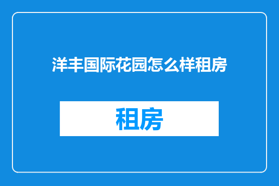 洋丰国际花园怎么样租房
