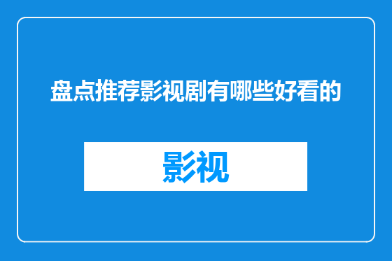 盘点推荐影视剧有哪些好看的