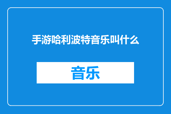 手游哈利波特音乐叫什么