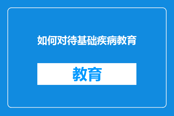 如何对待基础疾病教育