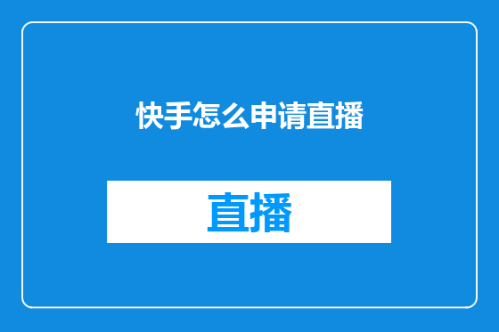 快手怎么申请直播