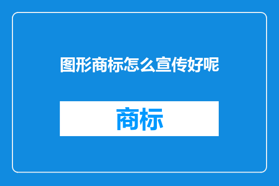图形商标怎么宣传好呢