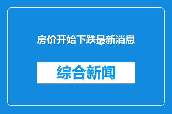 房价开始下跌最新消息